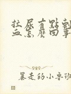 拉尿有点刺痛带血怎么回事