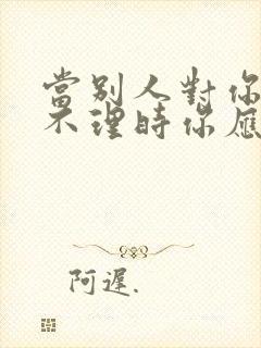 当别人对你爱答不理时你应该怎么办