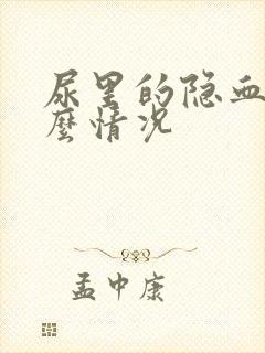 尿里的隐血是什么情况