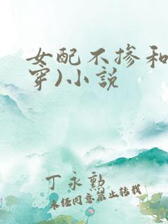 女配不掺和(快穿)小说