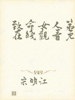 致命女人第一季在线观看免费完整版