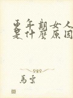 更年期女人尿多是什么原因