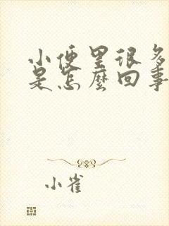 小便里很多泡泡是怎么回事?