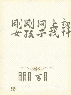 刚刚网上认识的女孩子找什么话题聊