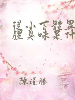 从小下体异味重腥臭味是什么原因