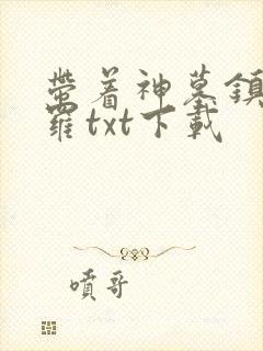 带着神墓镇压斗罗txt下载