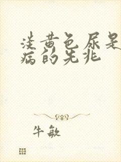 淡黄色尿是什么病的先兆