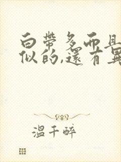 白带多而且跟水似的,还有异味