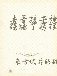 去看孩子被前夫强睡了还很爽