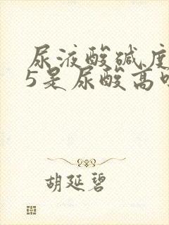 尿液酸碱度7.5是尿酸高吗