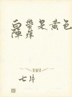 白带是黄色阴道阵痒