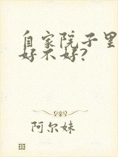 自家院子里有蛇好不好?