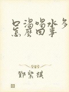 口渴喝水多尿多怎么回事