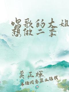 唱歌的大姐姐也想做二季