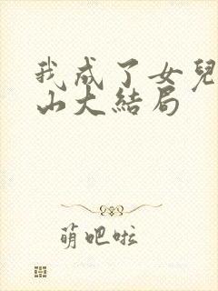 我成了女儿的靠山大结局