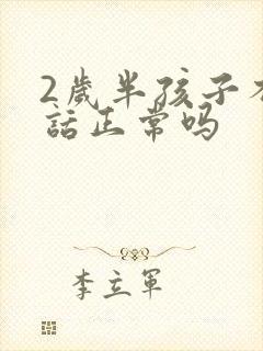 2岁半孩子不说话正常吗