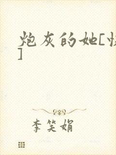 炮灰的她[快穿]