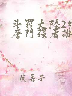 斗罗大陆2绝世唐门强者排名