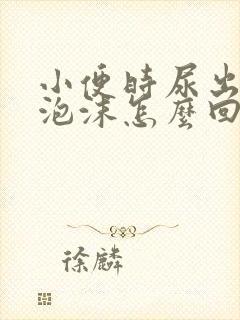 小便时尿出白色泡沫怎么回事男性