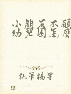 小朋友不愿意上幼儿园怎么办