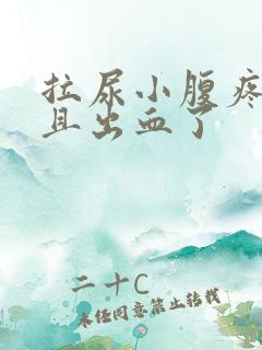 拉尿小腹疼痛而且出血了