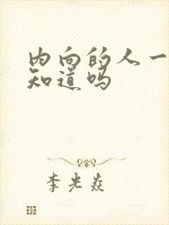 内向的人一看就知道吗