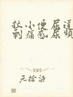 拉小便尿道口有刺痛感尿频尿不尽