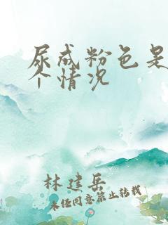 尿成粉色是怎么个情况