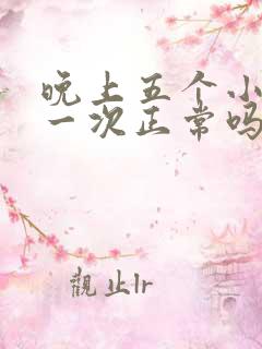 晚上五个小时尿一次正常吗