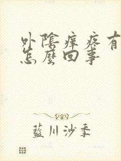 外阴痒疼有点肿怎么回事