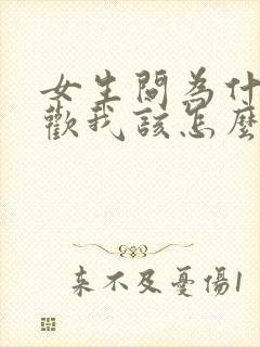 女生问为什么喜欢我该怎么回复