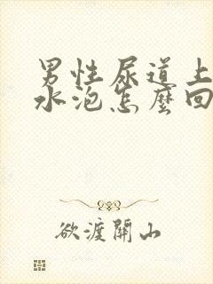 男性尿道上面起水泡怎么回事