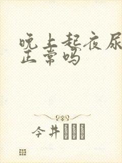 晚上起夜尿一次正常吗