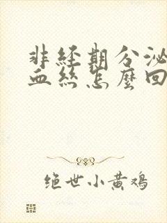 非经期分泌物带血丝怎么回事