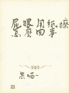 屁眼用纸擦有血怎么回事