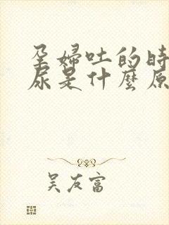 孕妇吐的时候漏尿是什么原因