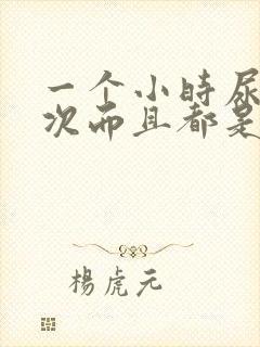 一个小时尿了三次而且都是尿很多的