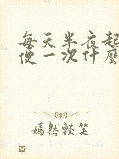 每天半夜起床小便一次什么原因