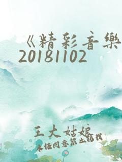 《精彩音乐汇》20181102