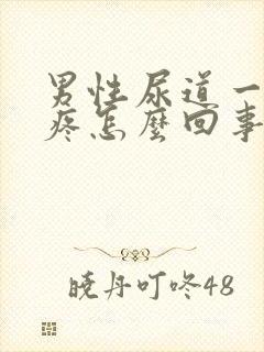 男性尿道一尿就疼怎么回事