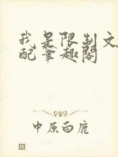 我是限制文的女配笔趣阁