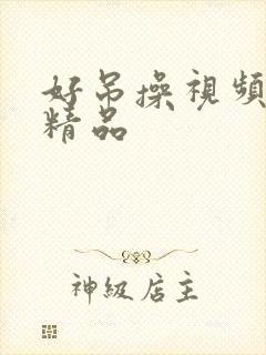 好吊操视频在线精品