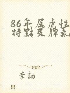 86年属虎性格特点及脾气