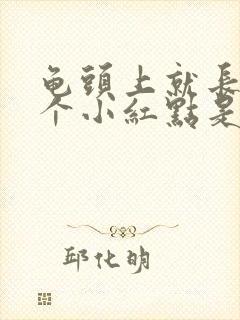 龟头上就长了一个小红点是怎么回事