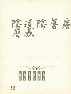 阴道阴唇瘙痒怎么办