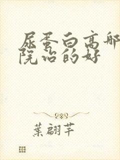 尿蛋白高哪个医院治的好