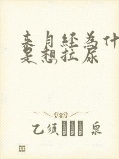 来月经为什么总是想拉尿