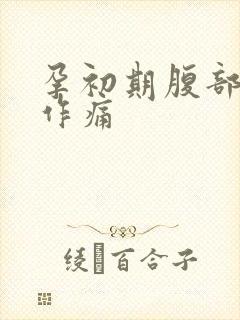 孕初期腹部隐隐作痛