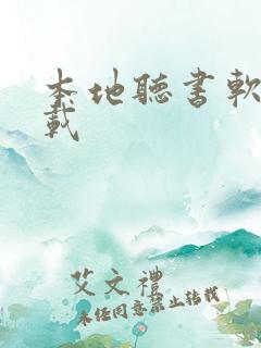 本地听书软件下载