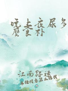 晚上夜尿多吃什么食补